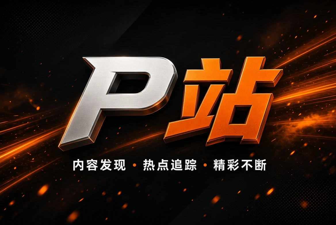 关于P站视觉内容